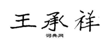袁強王承祥楷書個性簽名怎么寫