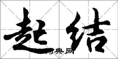 胡問遂起結行書怎么寫