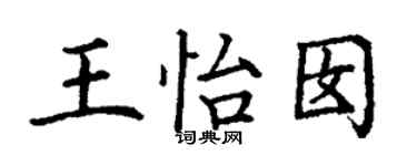 丁謙王怡囡楷書個性簽名怎么寫