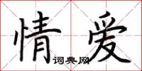 荊霄鵬情愛楷書怎么寫