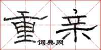 駱恆光重親隸書怎么寫