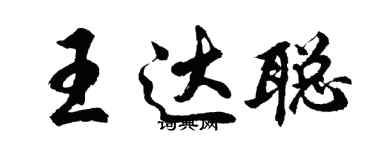 胡問遂王達聰行書個性簽名怎么寫