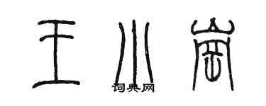 陳墨王小崗篆書個性簽名怎么寫