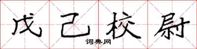袁強戊己校尉楷書怎么寫