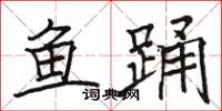 駱恆光魚踴楷書怎么寫