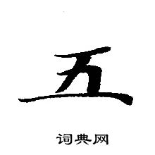 轉輪聖王經寫的五