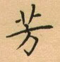 荊霄鵬寫的硬筆楷書芳