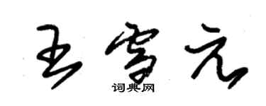 朱錫榮王雪元草書個性簽名怎么寫