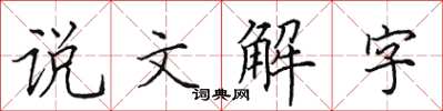 田英章說文解字楷書怎么寫