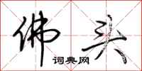 荊霄鵬佛頭行書怎么寫