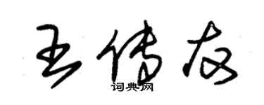 朱錫榮王傳友草書個性簽名怎么寫