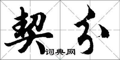 胡問遂契分行書怎么寫