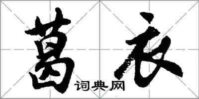 胡問遂葛衣行書怎么寫