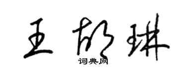 梁錦英王胡琳草書個性簽名怎么寫