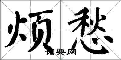 翁闓運煩愁楷書怎么寫