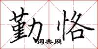 田英章勤恪楷書怎么寫