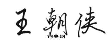 駱恆光王朝俠行書個性簽名怎么寫