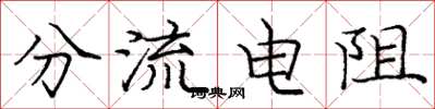 龐中華分流電阻楷書怎么寫