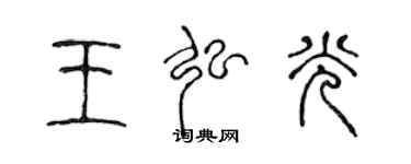 陳聲遠王弘光篆書個性簽名怎么寫