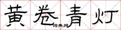 曾慶福黃卷青燈隸書怎么寫