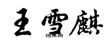 胡問遂王雪麒行書個性簽名怎么寫