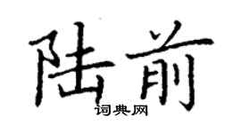 丁謙陸前楷書個性簽名怎么寫