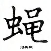 鄧散木寫的硬筆楷書蠅