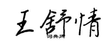 王正良王舒情行書個性簽名怎么寫