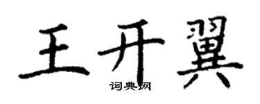 丁謙王開翼楷書個性簽名怎么寫