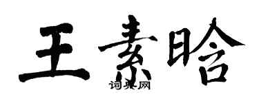 翁闓運王素晗楷書個性簽名怎么寫