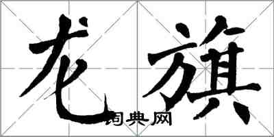 翁闓運龍旗楷書怎么寫