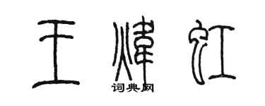 陳墨王煒虹篆書個性簽名怎么寫
