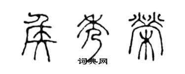 陳聲遠侯秀榮篆書個性簽名怎么寫