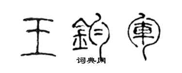 陳聲遠王鈞軍篆書個性簽名怎么寫