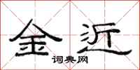 范連陞金近隸書怎么寫