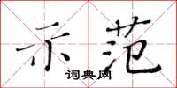 黃華生示範楷書怎么寫