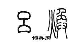陳墨呂煥篆書個性簽名怎么寫
