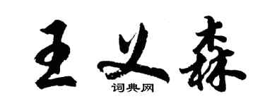 胡問遂王義森行書個性簽名怎么寫