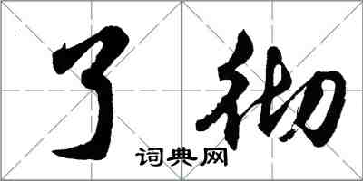 胡問遂了徹行書怎么寫