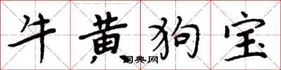周炳元牛黃狗寶楷書怎么寫