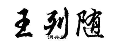 胡問遂王列隨行書個性簽名怎么寫