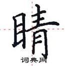 田英章寫的硬筆楷書睛