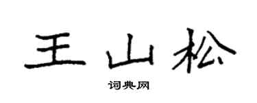 袁強王山松楷書個性簽名怎么寫