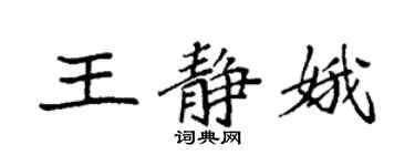 袁強王靜娥楷書個性簽名怎么寫