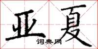 丁謙亞夏楷書怎么寫