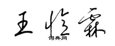 梁錦英王憶霖草書個性簽名怎么寫