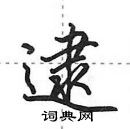 田英章寫的硬筆行書逮