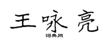 袁強王詠亮楷書個性簽名怎么寫