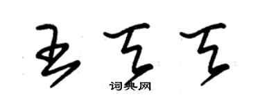 朱錫榮王天天草書個性簽名怎么寫