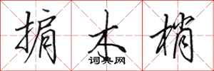 田英章掮木梢行書怎么寫